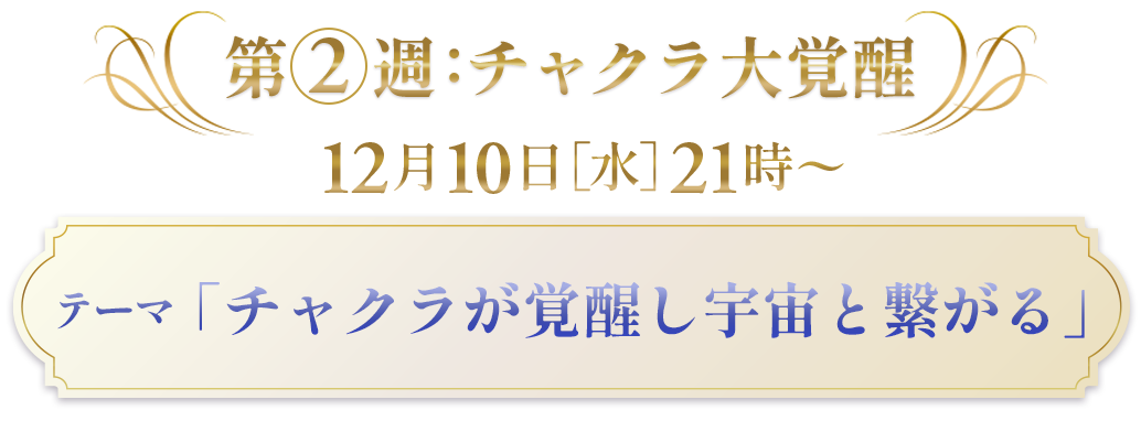 第2週:チャクラ大覚醒


12月11日(水)21時〜
テーマ:「チャクラが覚醒し宇宙と繋がる」