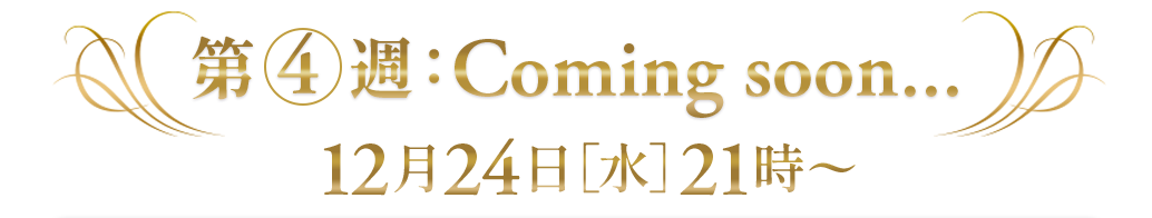 第4週:Coming Soon...


12月25日(水)21時〜