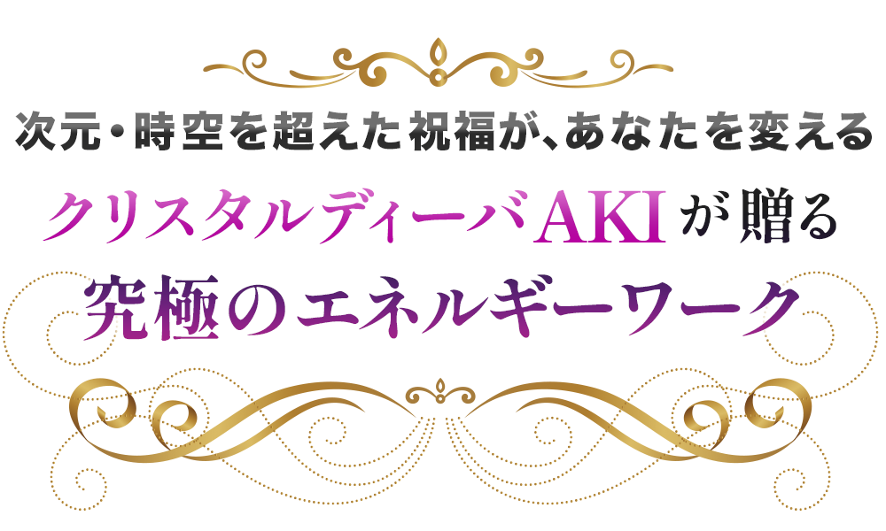 祝福の大祭典 〜宇宙最高峰のヒーリングLIVE〜ダイナビジョン創立30