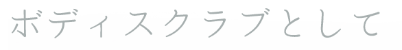 ボディスクラブとして
