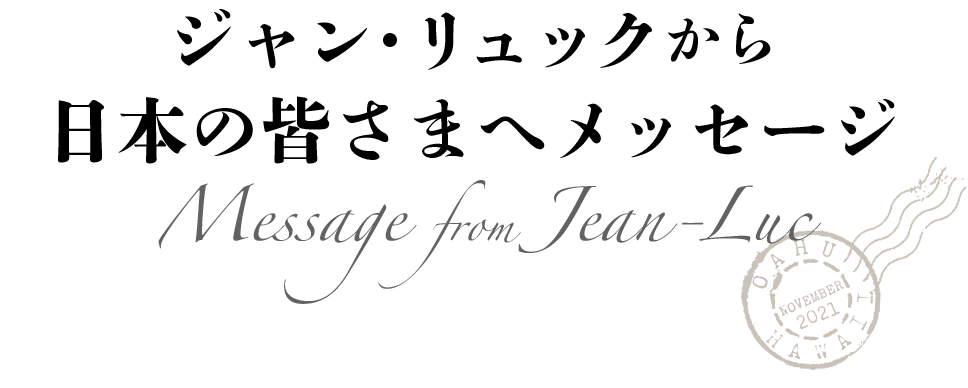 ジャン・リュックから日本の皆さまへメッセージ
