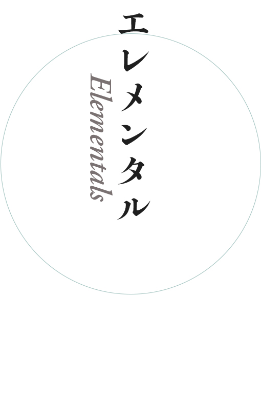 エレメンタル