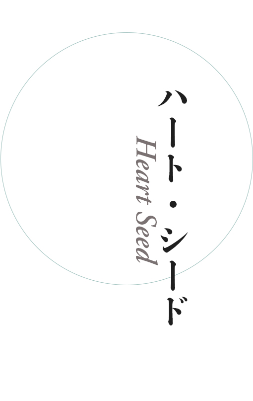 ハート・シード