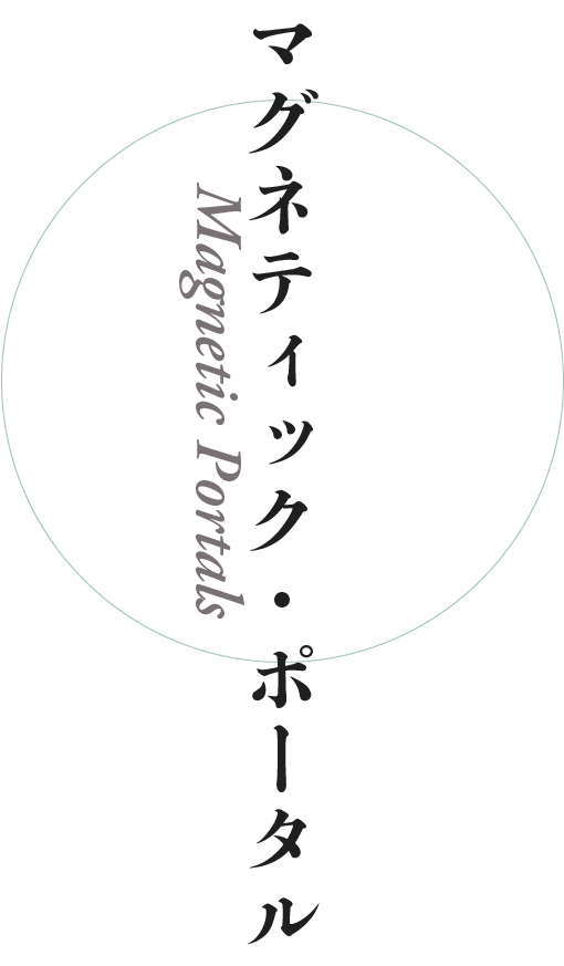 マグネティック・ポータル