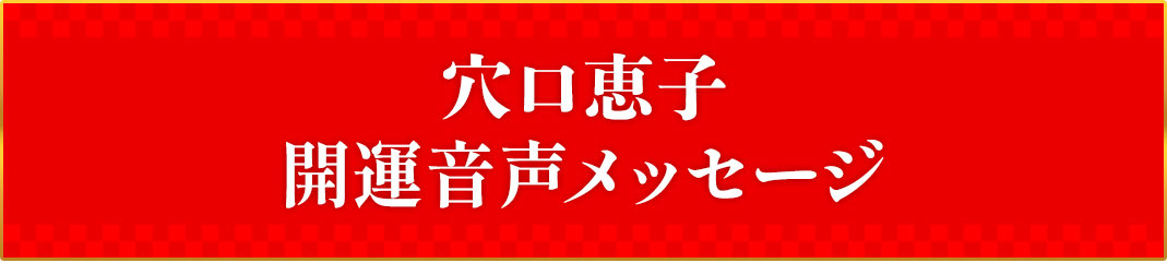 穴口恵子
開運音声メッセージ 