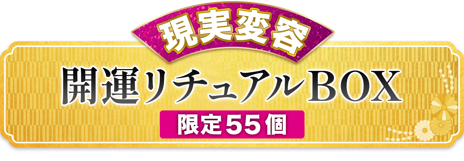 【現実変容】
開運リチュアルBOX 

（限定55個）
