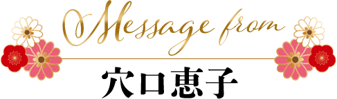 Message from 
穴口恵子