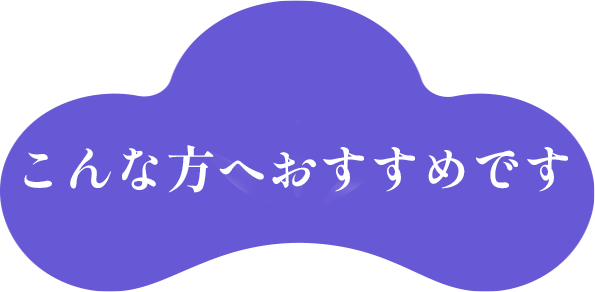 こんな方へおすすめです