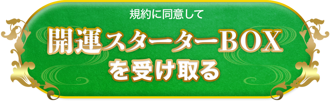 開運スターターBOXを受け取る