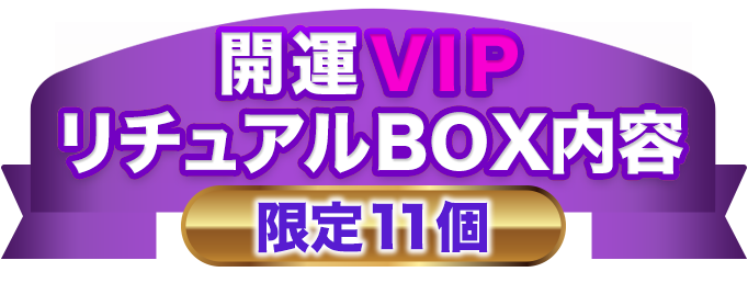 開運VIPリチュアルBOX

限定11個
