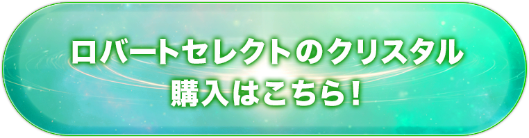 ロバートセレクトのクリスタルはこちら