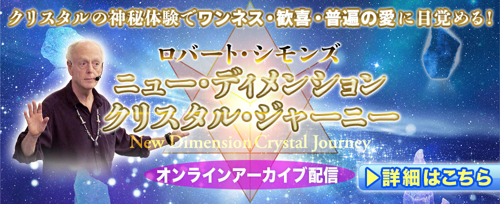 クリスタルジャーニー