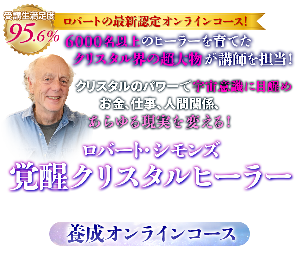 次元を超えるための
目覚めを引き起こす！まずあなた自身が石と繋がりあらゆる制限から自由になってロバート認定クリスタルアクティベーターとなる！ロバート・シモンズオーバー・ザ・ディメンションクリスタルアクティベーター認定プログラム　ZOOM開催！全国から参加OK※無期限のアーカイブ配信あり