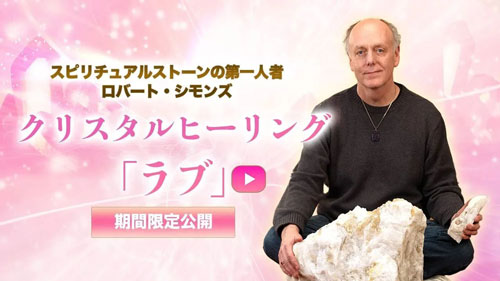 モルガナイトの
クリスタルヒーリング「ラブ」 