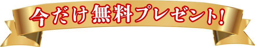 今だけ無料プレゼント